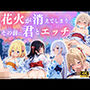 花火消える前に君とエッチ ♪
