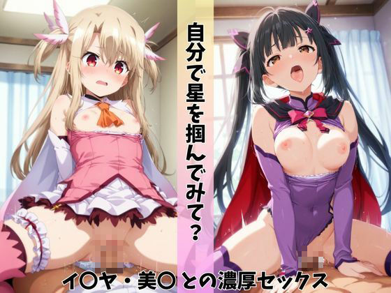 サンプル画像6:催●術を使える俺が星と剣の魔法少女を快楽堕ちさせ、孕ませた件(あむぽPON) [d_578078]