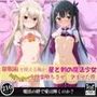 催●術を使える俺が星と剣の魔法少女を快楽堕ちさせ、孕ませた件