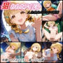 狙われたアイドル  藤〇ことね編