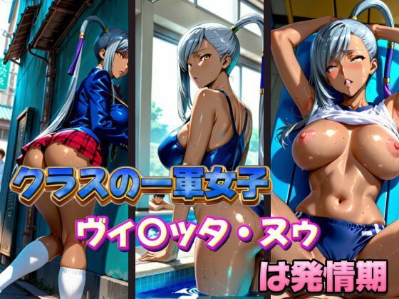 クラスの一軍女子 ヴ〇ッタ・ヌゥ は発情期