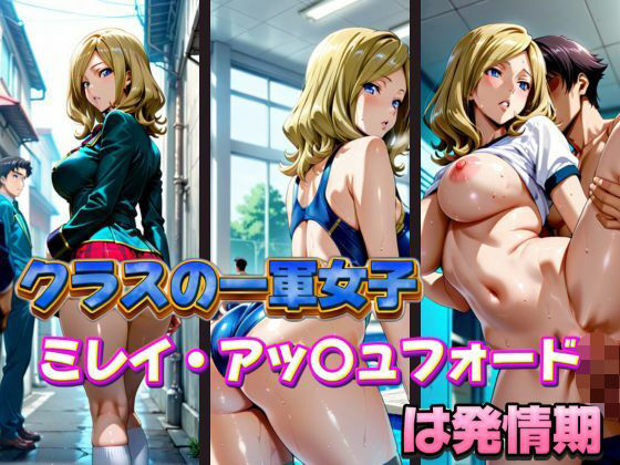 クラスの一軍女子 ミレイ・ア〇ュフォード は発情期【月が満ちるとき】