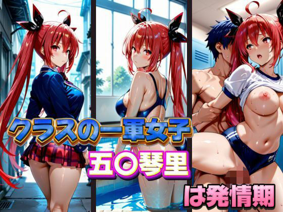 クラスの一軍女子 五〇琴里 は発情期【月が満ちるとき】