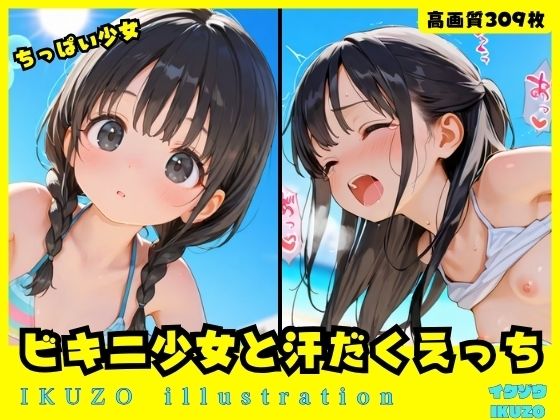 ちっぱいビキニ少女と汗だくえっちの画像