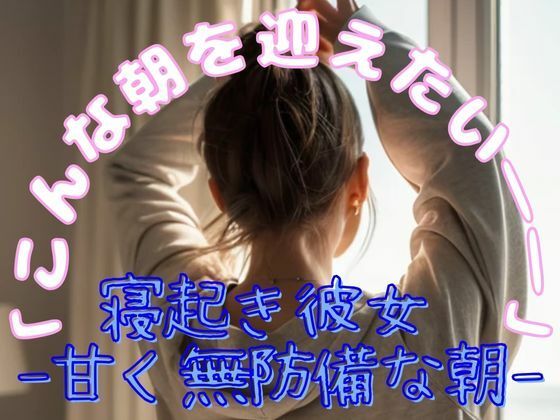 「寝起き彼女 – 甘く無防備な朝」【Cherry Boy】
