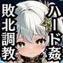 ナヒー●＆フリー●が敗北！ハード調教の全記録