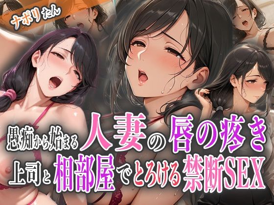 d_578185｜愚痴から始まる人妻の唇の疼き〜上司と相部屋でとろける禁断SEX〜【ナポリたん】