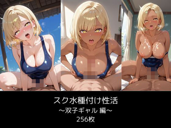 スク水種付け性活 〜双子ギャル 編〜 256枚【リュ@AI】