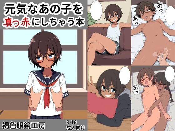 元気なあの子を真っ赤にしちゃう本【褐色眼鏡工房】
