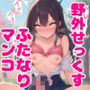 【セリフ付き】野外で制服ふたなりマンコがチンポでパンパン突かれて連続絶頂イキまくる