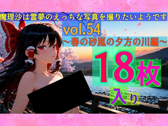 魔理沙は霊夢のえっちな写真を撮りたいようです。vol.54〜春の砂嵐の夕方の川編〜【ゆるふわ研究所】