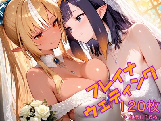 フレイナウェディング【AIホロアートワークス】