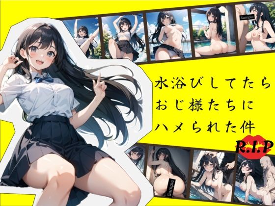 水浴びしてたらおじ様たちにハメられた件【R.I.P】
