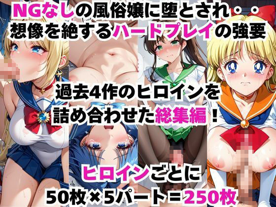 総集編!全1000P!【NGなし】初出勤!セーラー●戦士裏風俗堕ち! 画像1