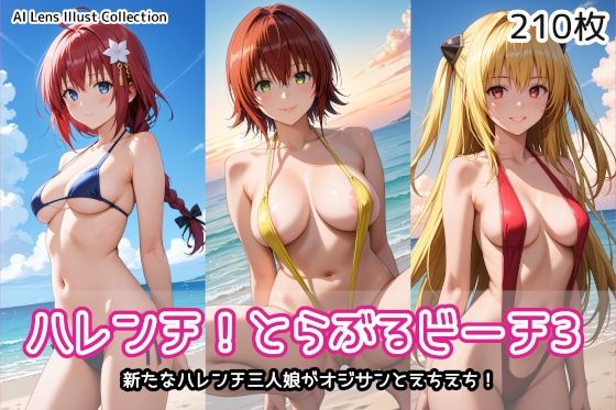 ハレンチ!とらぶるビーチ3【AIれんず】