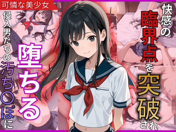 快感の臨界点を突破され陥落！侵入男たちの肉棒に堕ちた美少女