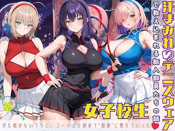 汗まみれのテニスウェアで教え込まれる新入部員たちの話