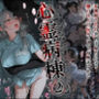 心霊病棟 2