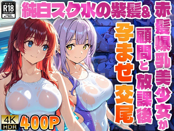 純白スク水の紫髪&赤髪爆乳美少女が顧問と放課後孕ませ交尾【4K】【高画質】【ニート印刷所】