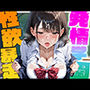 快楽学園  性欲暴走 vol.01 〜学校の先輩と誰もいない放課後でSexし放題！〜
