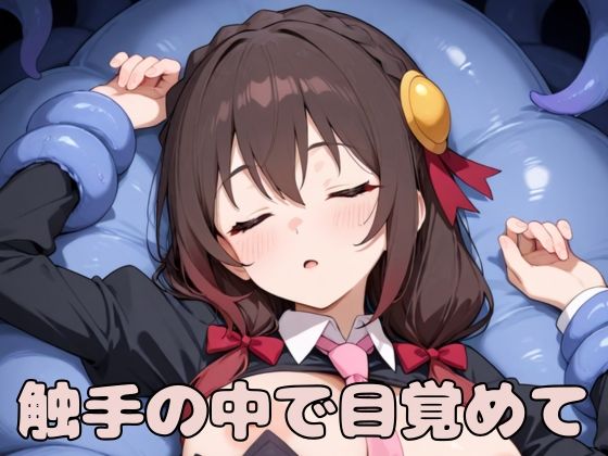 触手の中で目覚めて