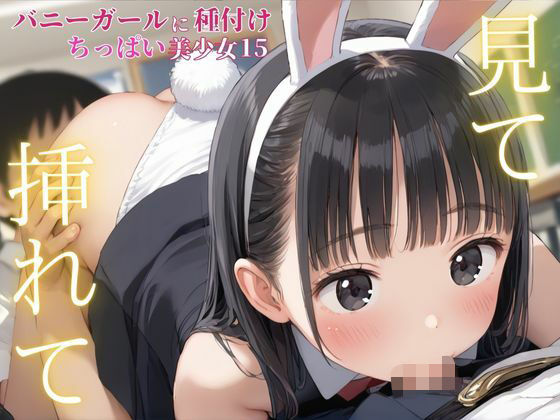 見て挿れて  バニーガールに種付け  ちっぱい美少女15【Unreal出版】