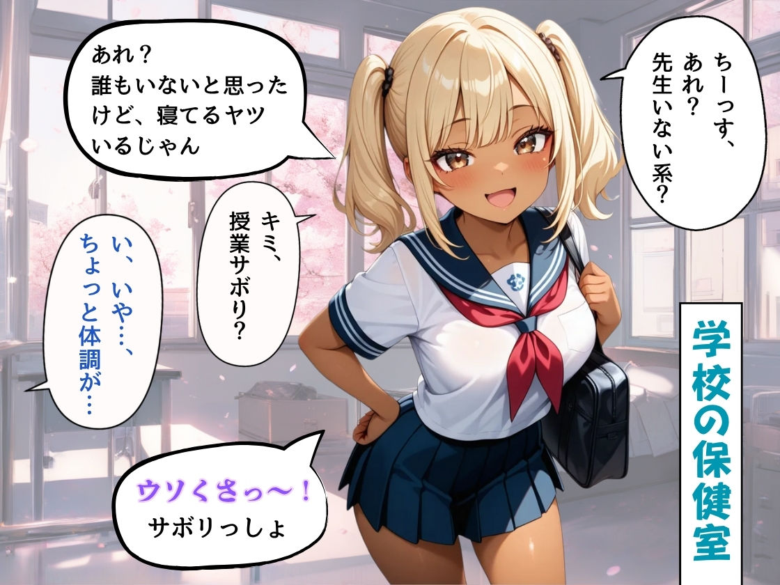 サンプル画像1:保健室で休んでいたら、サボりで保健室に来た黒ギャルに押し倒されて、ゴム無し生ハメしてしまった話(コスメロン) [d_578292]