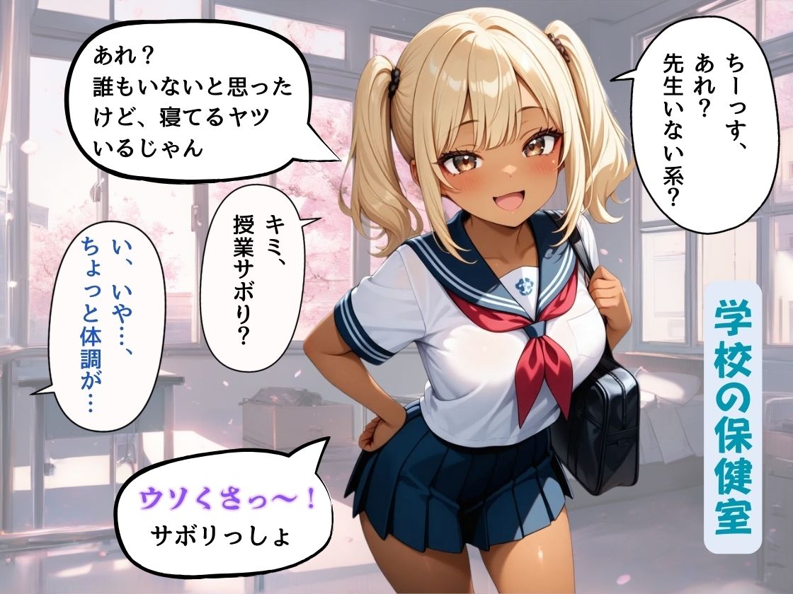保健室で休んでいたら、サボりで保健室に来た黒ギャルに押し倒されて、ゴム無し生ハメしてしまった話 画像2