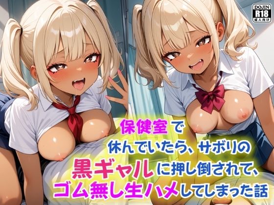 保健室で休んでいたら、サボりで保健室に来た黒ギャルに押し倒されて、ゴム無し生ハメしてしまった話