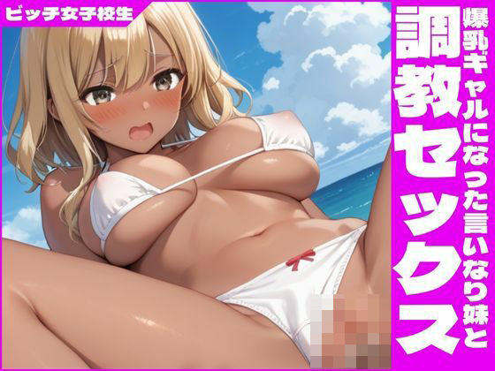爆乳ギャルになった言いなり妹と調教セックス【ビッチ女子校生】