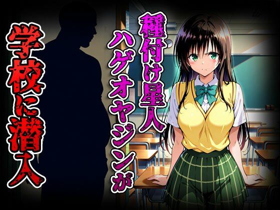 種付けターゲット 古手川編 (セリフなし) 種付け星人ハゲオヤジン 画像2