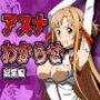 アスナわからせ総集編