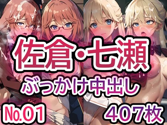 【よ◯こそ実◯至上主義の教◯へ 佐◯愛里・七◯翼 No.01】CGイラスト集