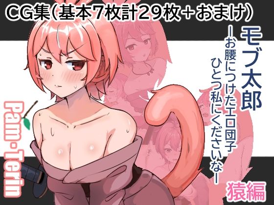 モブ太郎‐お腰に付けたエロ団子ひとつ私に下さいな‐ 猿編【ぱんてりん】
