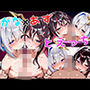 かなあずとえっち