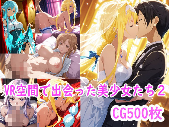 【SA○】VR空間で出会った美少女たち2【ブービータン】