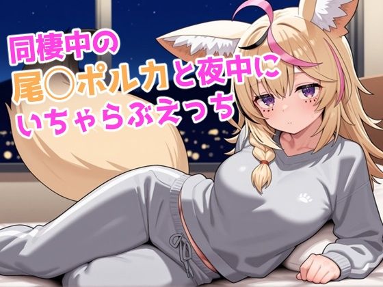 同棲中の尾◯ポルカと夜中にいちゃらぶえっち【ろまんさ屋】