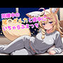 同棲中の尾◯ポルカと夜中にいちゃらぶえっち