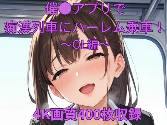 催●アプリで痴●列車にハーレム乗車!〜OL編〜【くるるえいち】