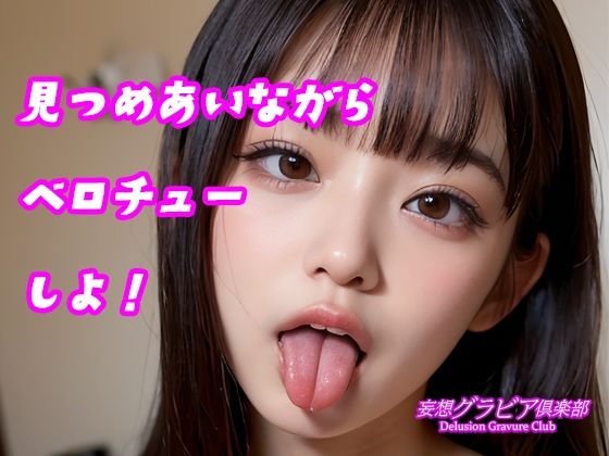 サンプル画像6:カワイイ女子校生とベロチューしてみない？(妄想グラビア倶楽部) [d_578330]