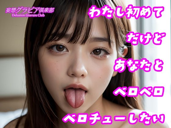 カワイイ女子校生とベロチューしてみない? 画像8