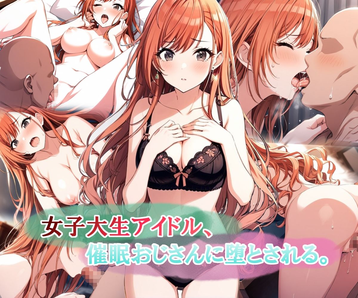女子大生アイドル、催〇おじさんに堕とされる 画像1