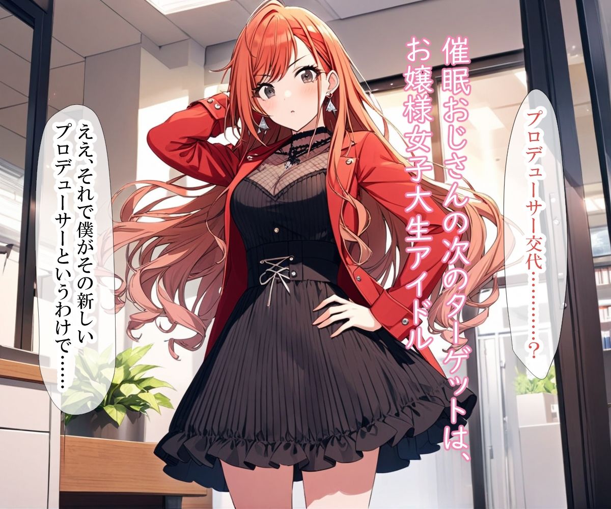 女子大生アイドル、催〇おじさんに堕とされる 画像7