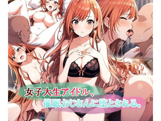 【LoveSeal】同人CG・AI『女子大生アイドル、催〇おじさんに堕とされる』