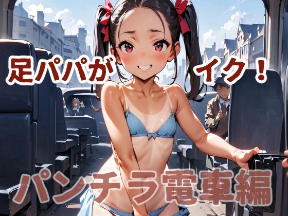 足パパがイク! パンチラ電車編【コーンパン】
