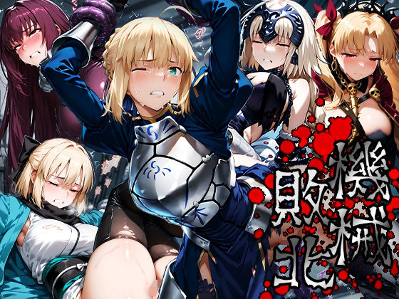 機械敗北「File.3Fate」【SEXnator】