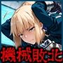 機械敗北「File.3Fate」