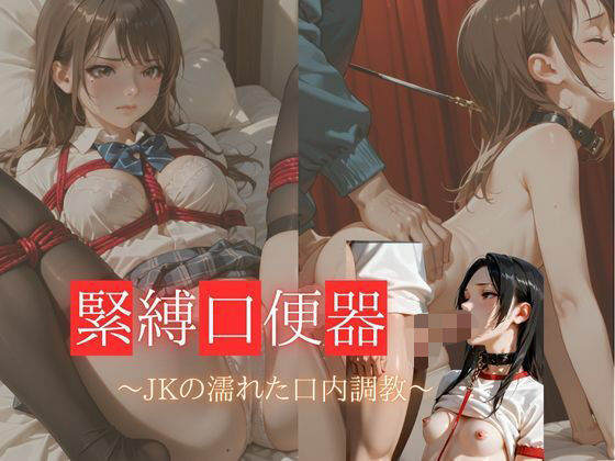 緊縛口便器 〜JKの濡れた口内調教〜【マンゴージュース】