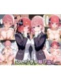 ぜ〜いん俺のモノっ！催●支配アプリで五つ子を孕ませハーレム計画-五等分編
