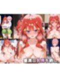 ぜ〜いん俺のモノっ！催●支配アプリで五つ子を孕ませハーレム計画-五等分編